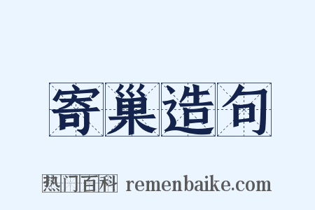 寄巢造句是什么意思的图片